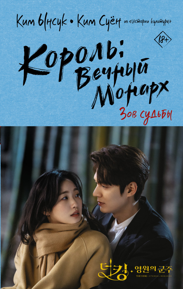 Король. Вечный монарх. Зов судьбы | Лучшие дорамы