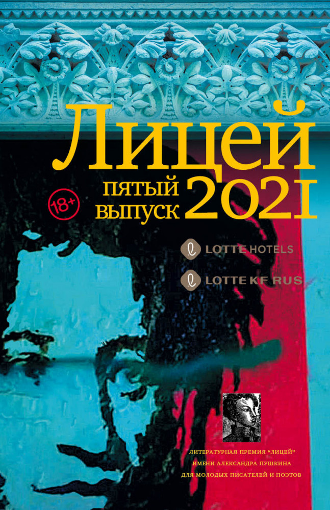 Лицей 2021. Пятый выпуск | Премия «Лицей»