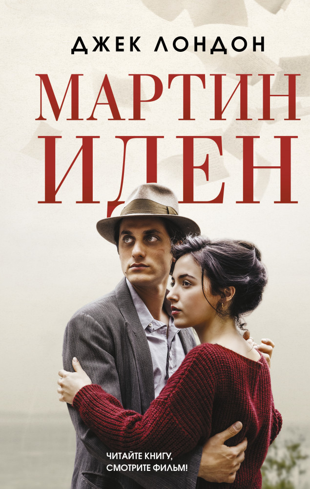 Мартин Иден | КИНО!!