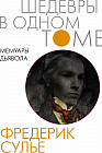 Мемуары Дьявола