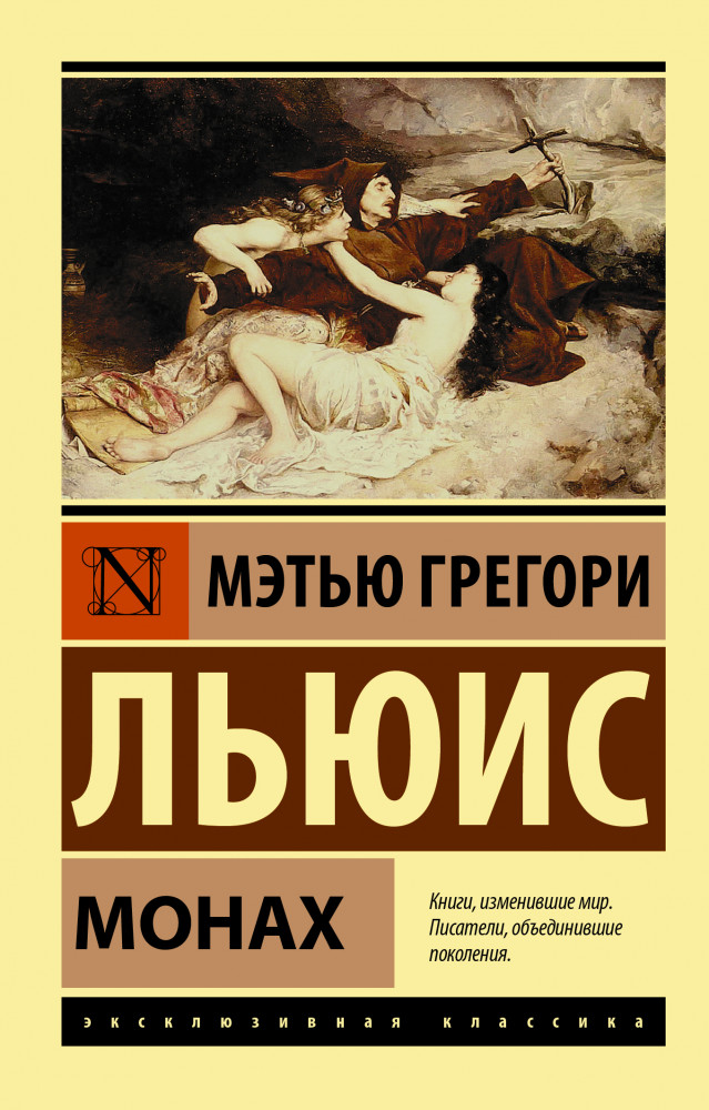 Монах | Эксклюзивная классика