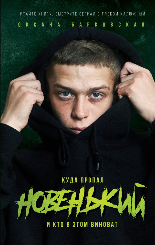 Новенький. Куда пропал и кто в этом виноват | Киноstory