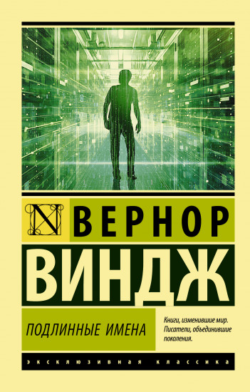 «Подлинные имена» и выход за пределы киберпространства