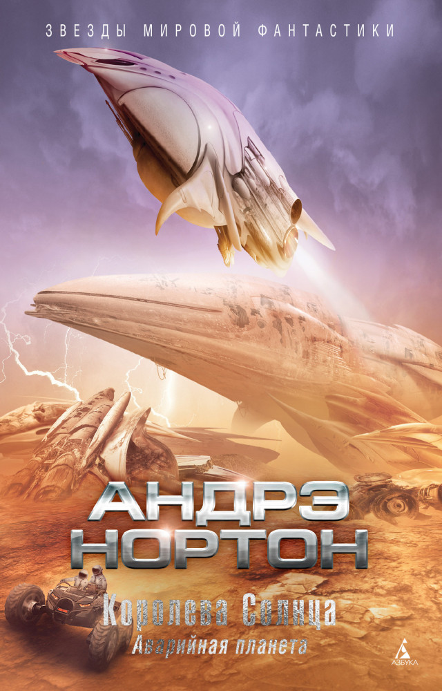 Королева Солнца. Аварийная планета | Звезды мировой фантастики