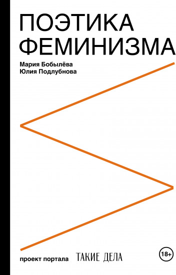 Поэтика феминизма