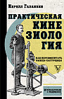Практическая кинезиология. Как перевоспитать мышцы-халтурщицы