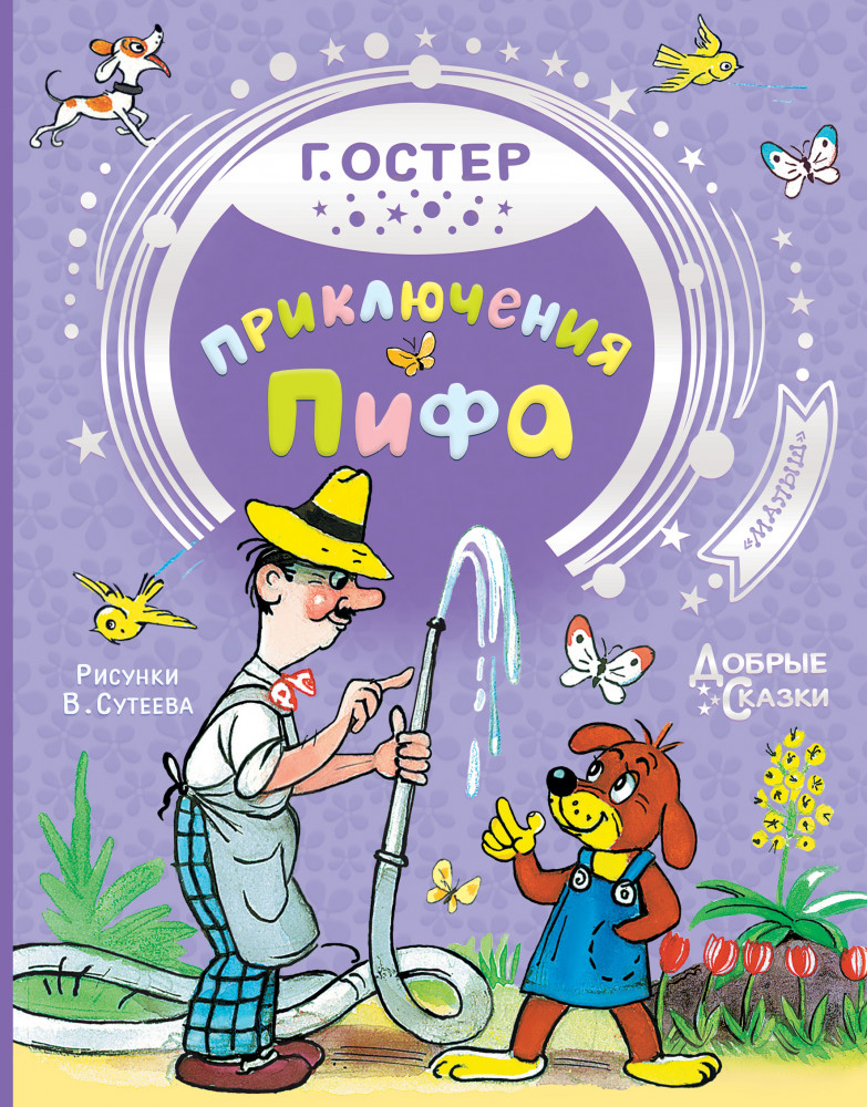 Приключения Пифа | Добрые сказки