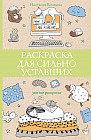 Раскраска для сильно уставших