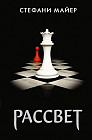 Рассвет
