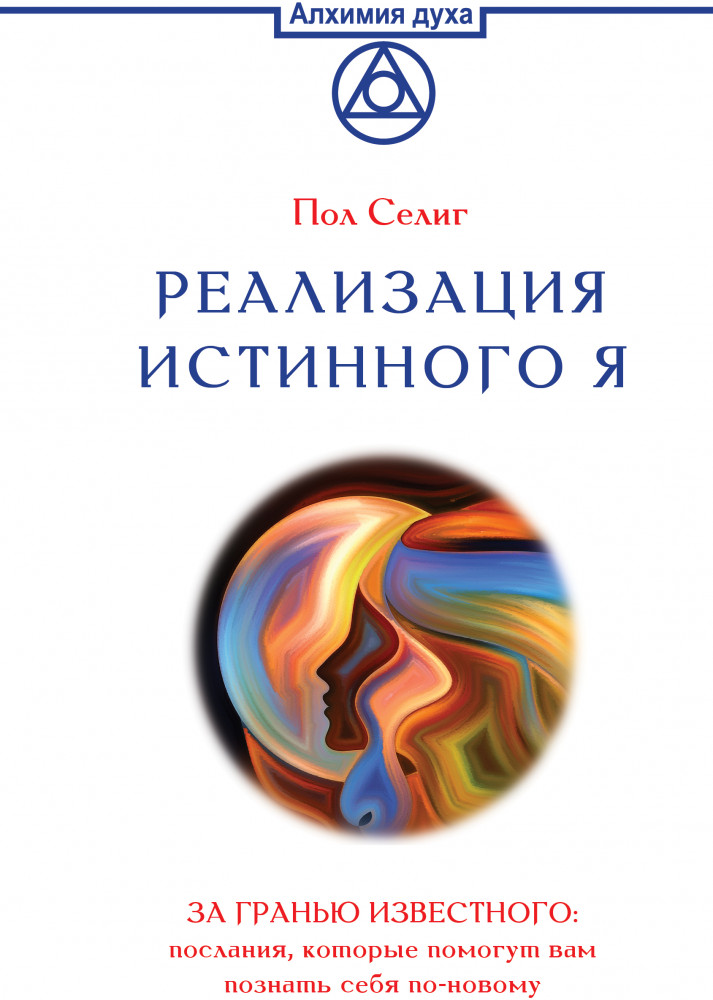 Реализация Истинного Я. За гранью известного. Послания, которые помогут вам познать себя по-новому | Алхимия духа