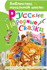 Русские народные сказки