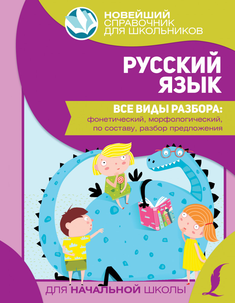 Русский язык. Все виды разбора. Фонетический, морфологический, по составу, разбор предложения | Новейший справочник для школьников. Начальная школа