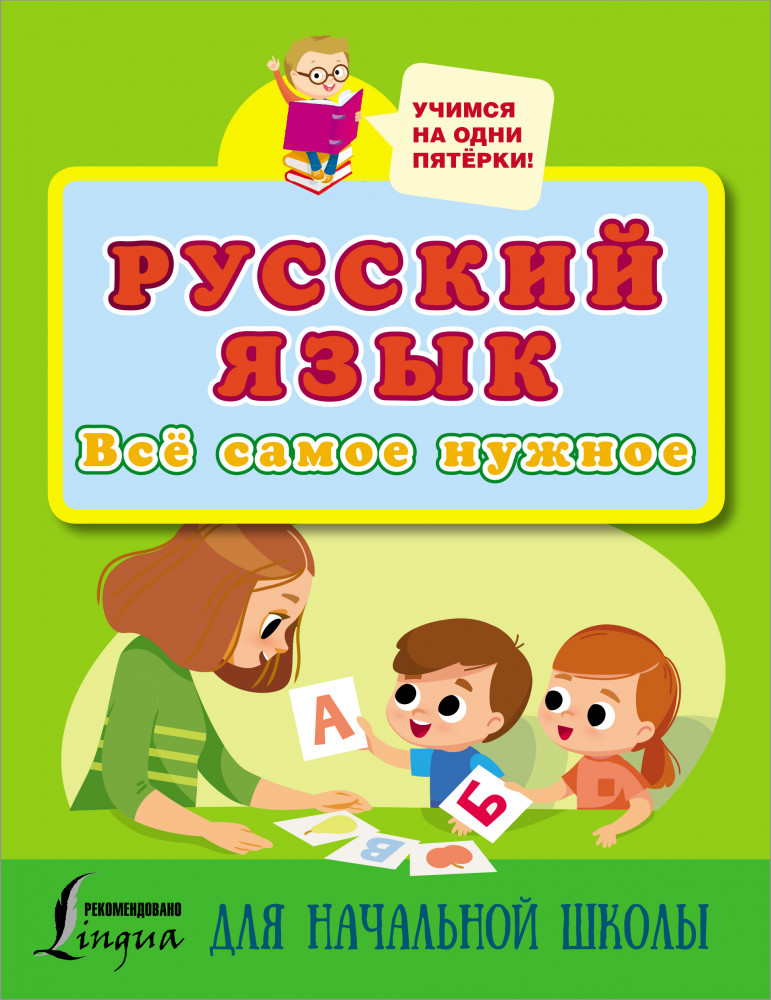 Русский язык. Всё самое нужное для начальной школы | Учимся на одни пятерки
