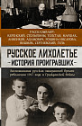 Русское лихолетье. История проигравших. Воспоминания русских эмигрантов времен революции 1917 года