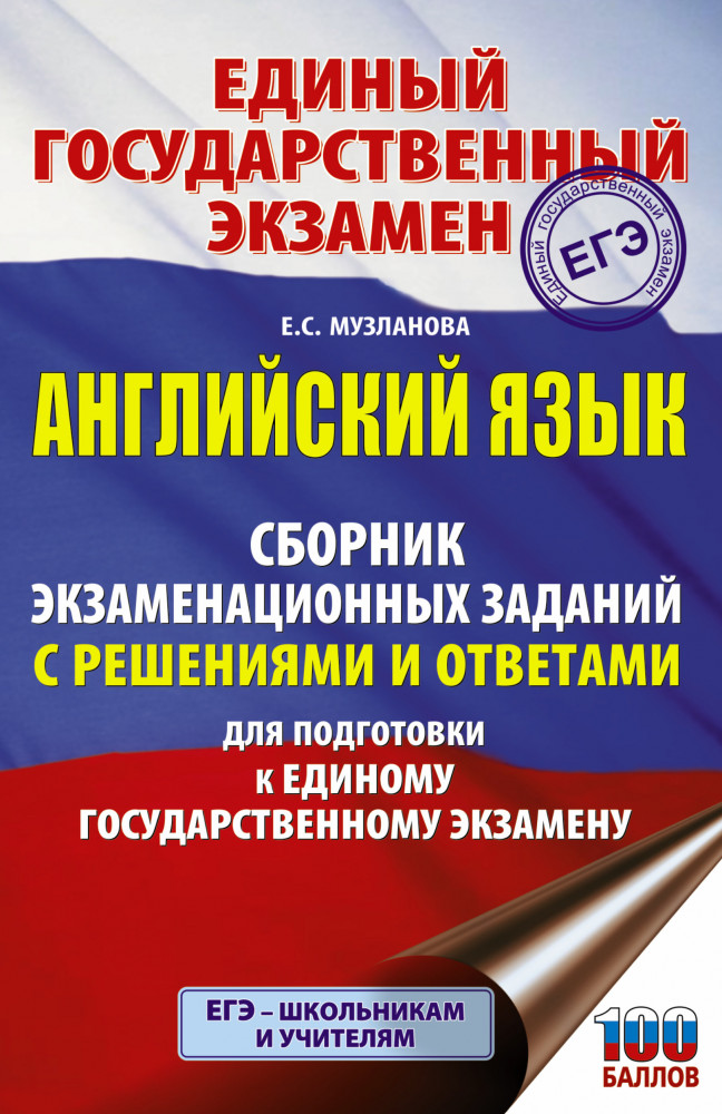 Английский язык. Сборник экзаменационных заданий с решениями и ответами для подготовки к ЕГЭ | Сборник экзаменационных заданий для подготовки к ЕГЭ