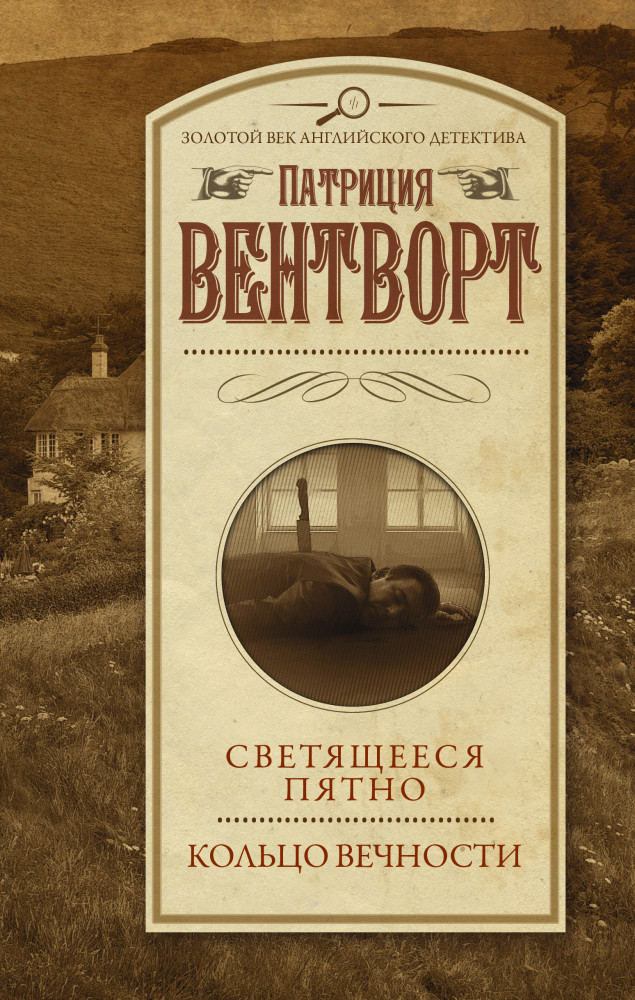 Светящееся пятно. Кольцо вечности | Золотой век английского детектива