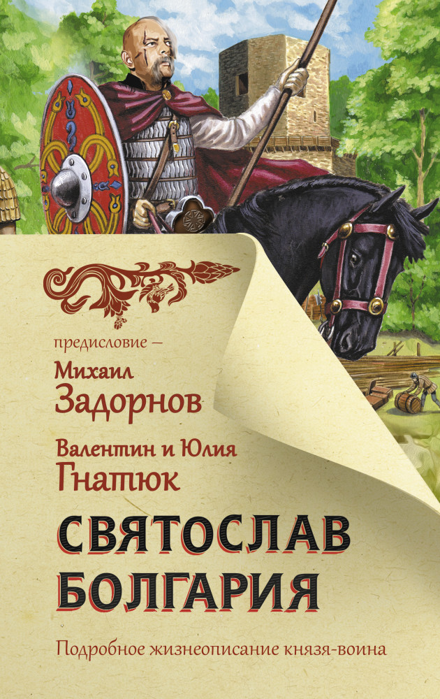Святослав. Болгария | Главный славянский бестселлер