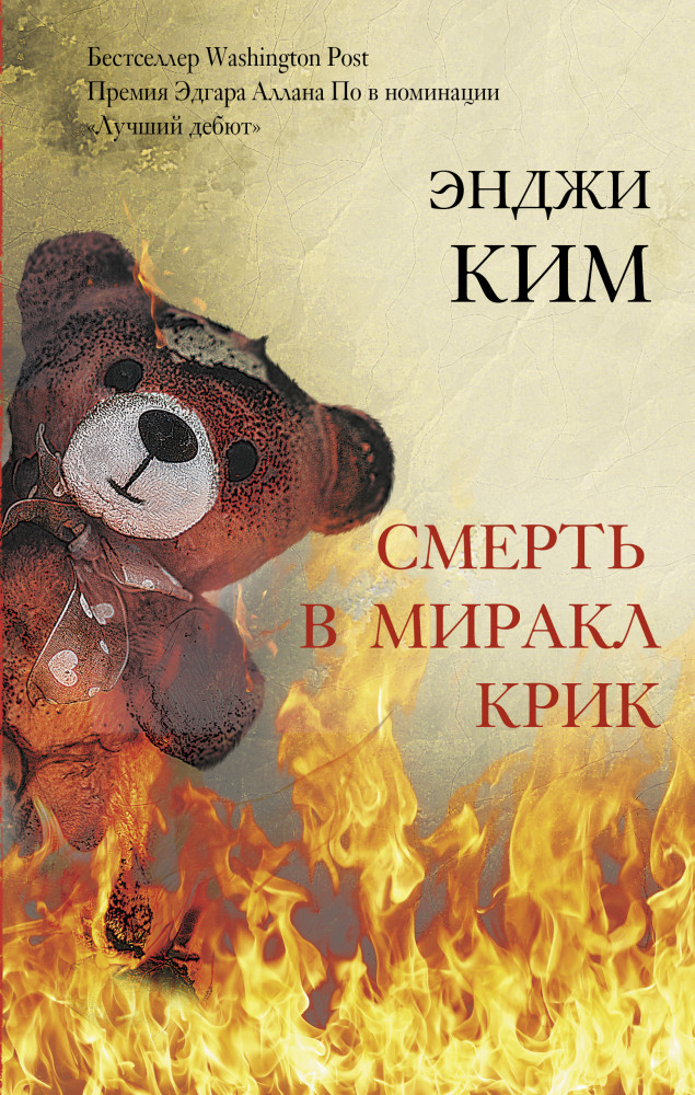 Смерть в Миракл Крик | Идеальный триллер