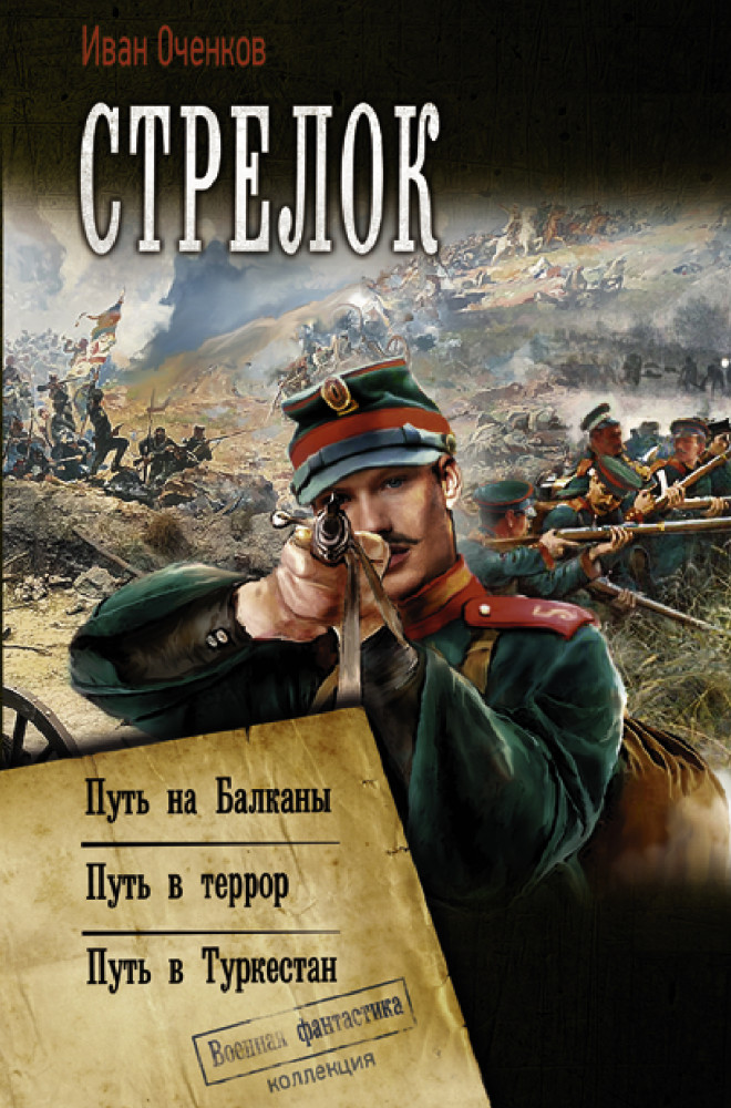 Стрелок | Коллекция. Военная фантастика