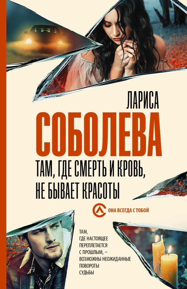 Там, где смерть и кровь, не бывает красоты | Она всегда с тобой. Детективы Ларисы Соболевой