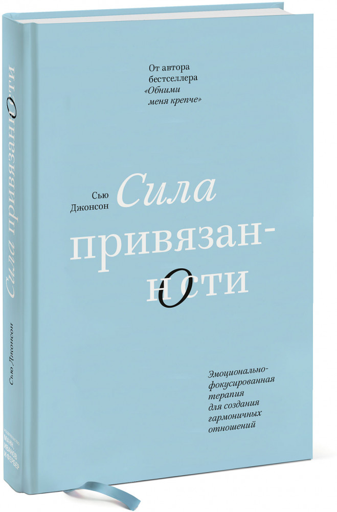 Сила привязанности. Эмоционально-фокусированная терапия для создания гармоничных отношений