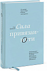 Сила привязанности. Эмоционально-фокусированная терапия для создания гармоничных отношений