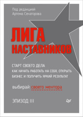 Лига Наставников. Эпизод III