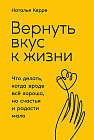 Вернуть вкус к жизни. Что делать, когда вроде все хорошо, но счастья и радости мало