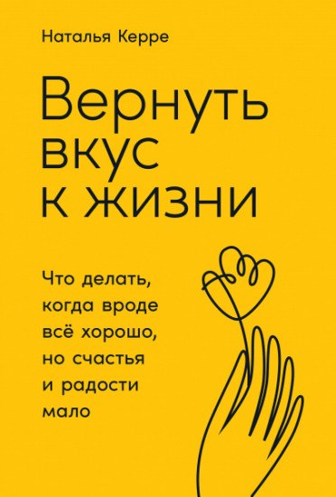 Вернуть вкус к жизни