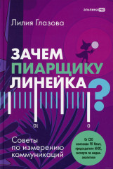 Зачем пиарщику линейка?