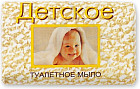 Мыло туалетное «Детское»
