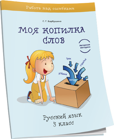 Моя копилка слов. 3 класс.
