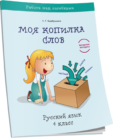 Моя копилка слов. 4 класс