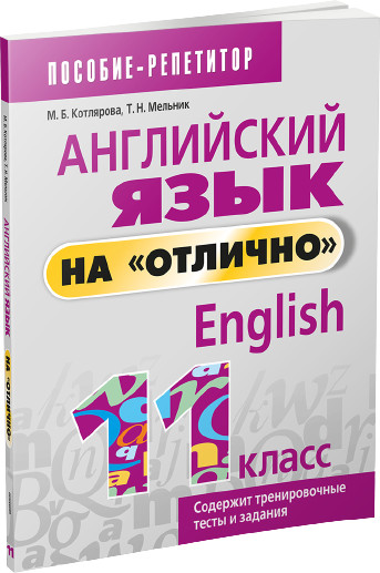 Английский язык на «отлично». 11 класс