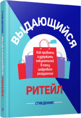 Выдающийся ритейл