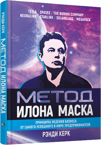 Метод Илона Маска