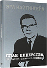 План лидерства, или Как стать первым в своем деле