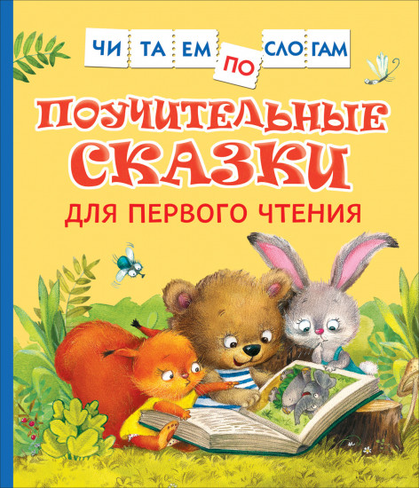 Поучительные сказки для первого чтения