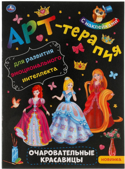 Арт-терапия. Очаровательные красавицы