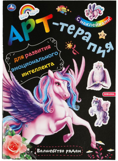 Арт-терапия. Волшебство рядом