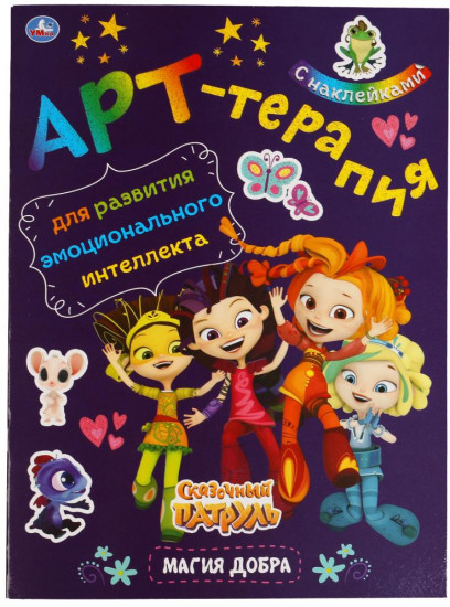 Арт-терапия. Магия добра