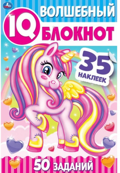 Единороги. Чудесный IQ блокнот