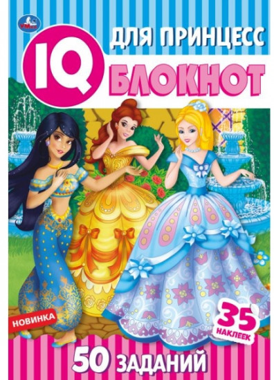 Для Принцесс. Чудесный IQ блокнот