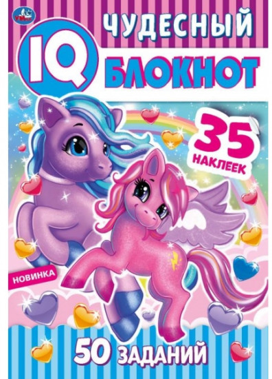 Пони. Чудесный IQ блокнот