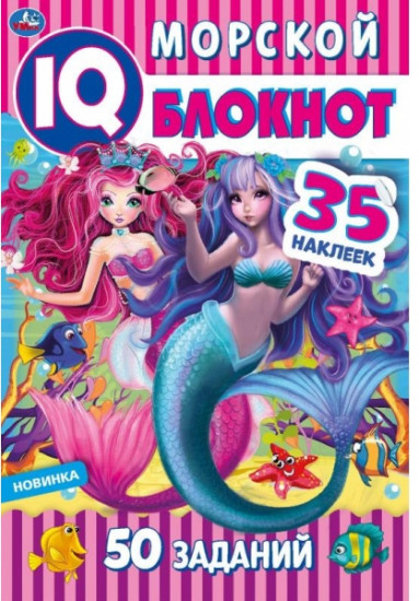 Морской блокнот. Чудесный IQ блокнот