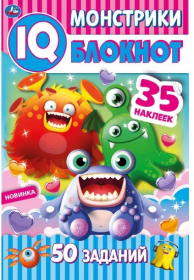 Монстрики. Чудесный IQ блокнот