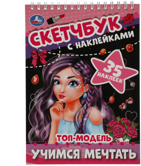 Скетчбук с наклейками «Топ-модель»
