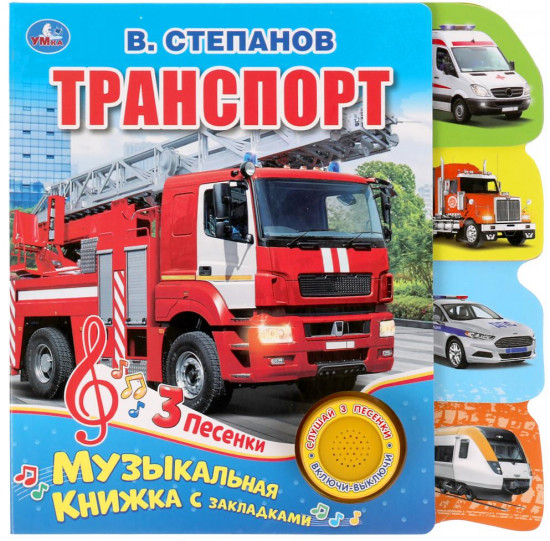 Музыкальная книга «Транспорт»