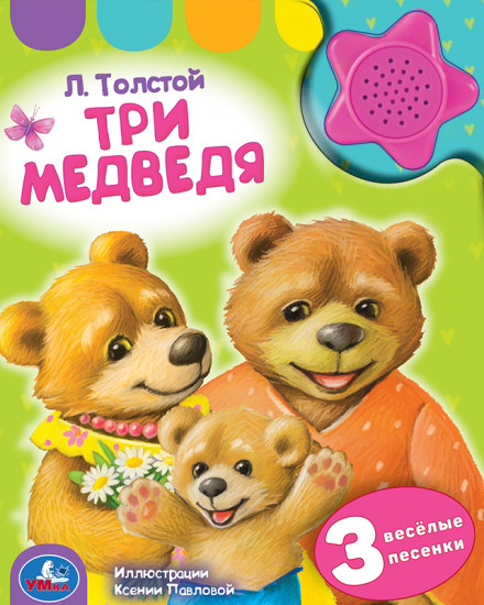 Музыкальная книга «Три медведя»