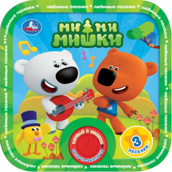 Музыкальная книга «Ми-ми-мишки»